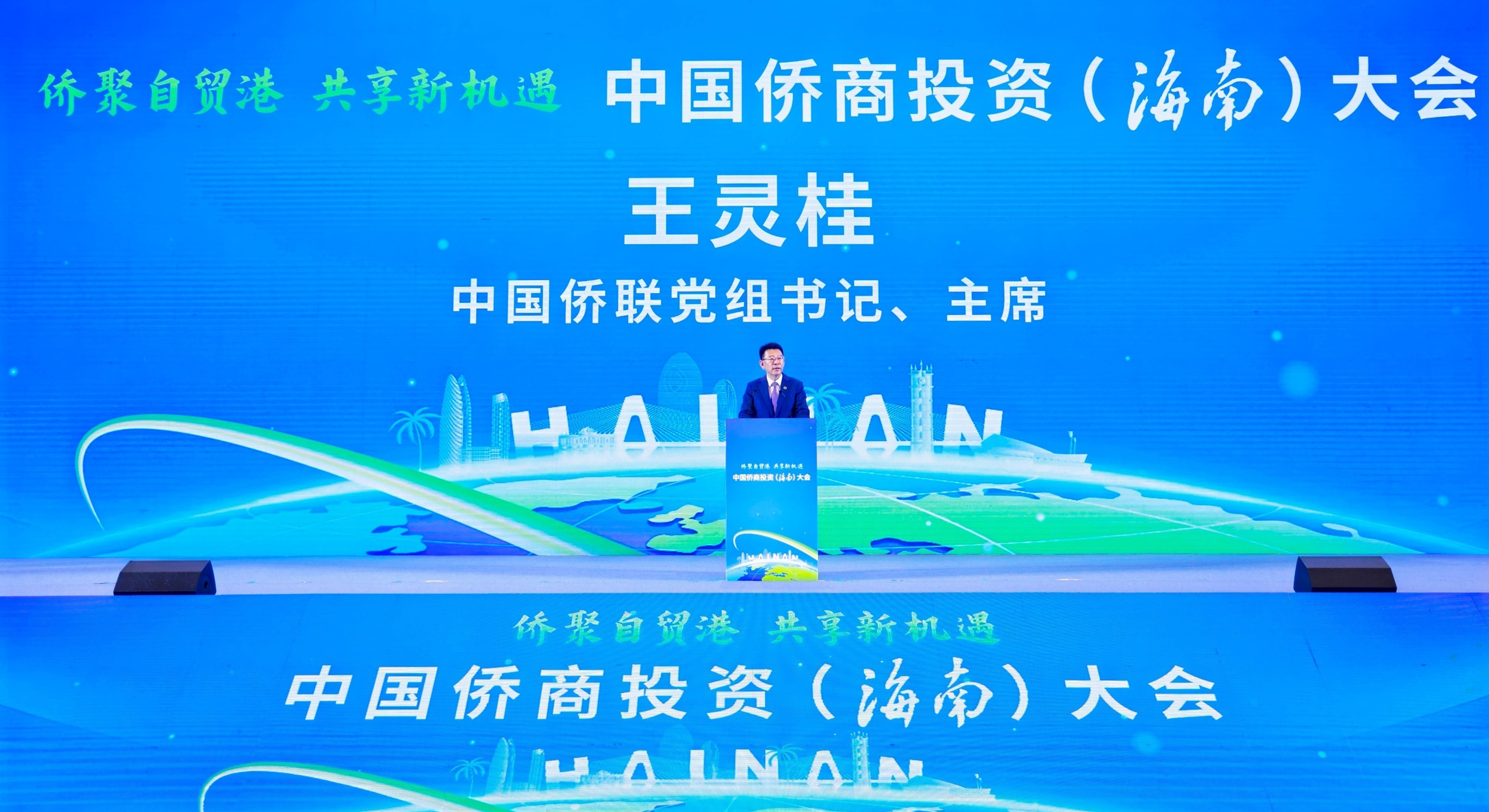 王靈桂出席中國僑商投資（海南）大會(huì)并致辭